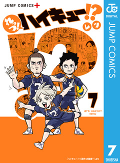 れっつ!ハイキュー!? 7巻