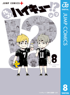 れっつ!ハイキュー!? 8巻