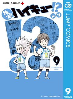 れっつ!ハイキュー!? 9巻