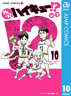 れっつ!ハイキュー!? 10巻
