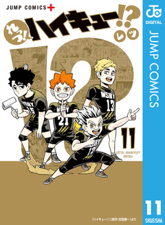 れっつ!ハイキュー!? 11巻