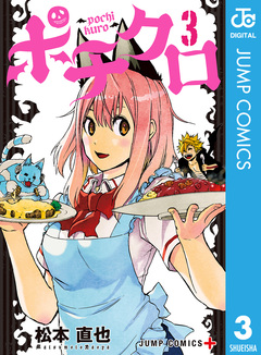 ポチクロ 3巻