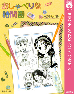 おしゃべりな時間割 1巻