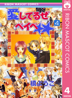 愛してるぜベイベ★★ 4巻
