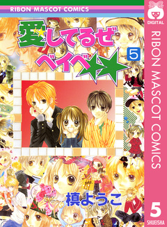 愛してるぜベイベ★★ 5巻