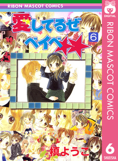 愛してるぜベイベ★★ 6巻