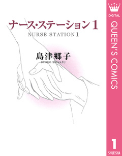 ナース・ステーション 1巻