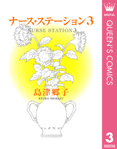 ナース・ステーション 3巻