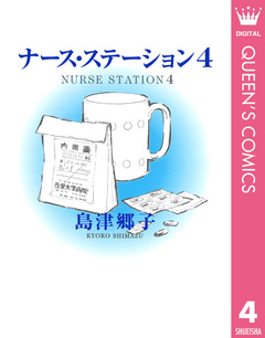 ナース・ステーション 4巻