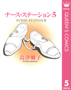 ナース・ステーション 5巻