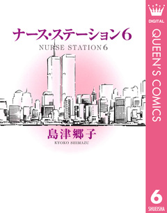 ナース・ステーション 6巻