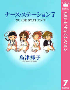 ナース・ステーション 7巻