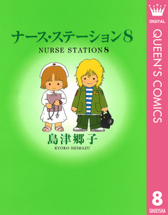 ナース・ステーション 8巻