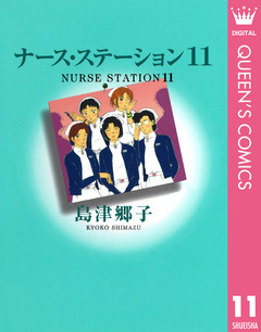 ナース・ステーション 11巻