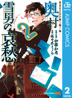サラリーマン祓魔師 奥村雪男の哀愁 2巻