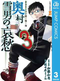 サラリーマン祓魔師 奥村雪男の哀愁 3巻