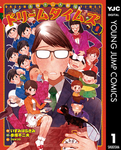 赤塚不二夫劇場 ドリームタイムズ 1巻