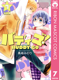 バディゴ! 7巻