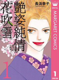 艶姿純情花吹雪 1巻