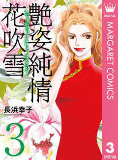 艶姿純情花吹雪 3巻