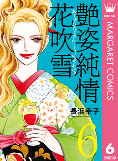 艶姿純情花吹雪 6巻