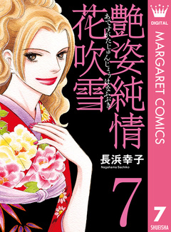 艶姿純情花吹雪 7巻