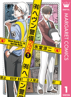 (有)ヘヴン警備←ブラック 1巻