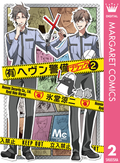 (有)ヘヴン警備←ブラック 2巻
