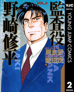 監査役 野崎修平 2巻