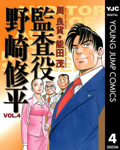 監査役 野崎修平 4巻