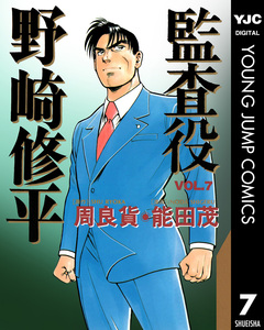 監査役 野崎修平 7巻