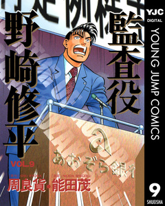 監査役 野崎修平 9巻