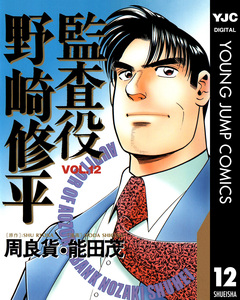 監査役 野崎修平 12巻