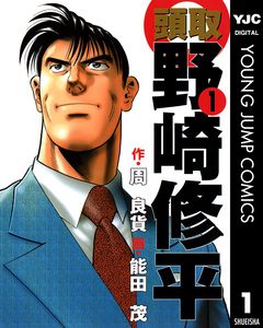 頭取 野崎修平 1巻