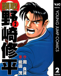 頭取 野崎修平 2巻