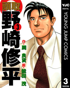 頭取 野崎修平 3巻
