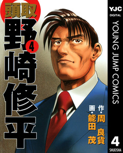 頭取 野崎修平 4巻