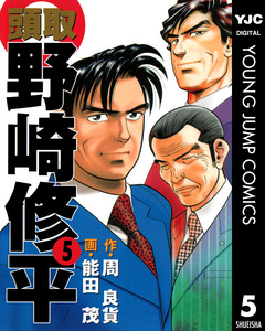 頭取 野崎修平 5巻