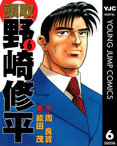 頭取 野崎修平 6巻