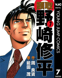 頭取 野崎修平 7巻