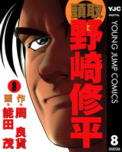 頭取 野崎修平 8巻