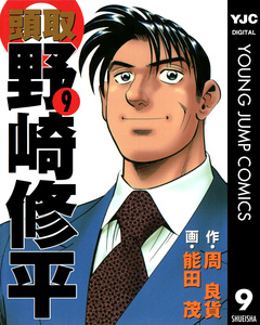 頭取 野崎修平 9巻