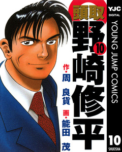 頭取 野崎修平 10巻