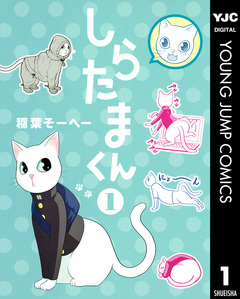 しらたまくん 1巻