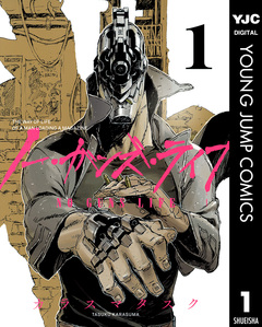 ノー・ガンズ・ライフ 1巻