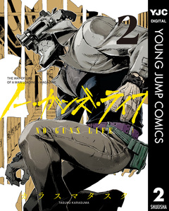 ノー・ガンズ・ライフ 2巻