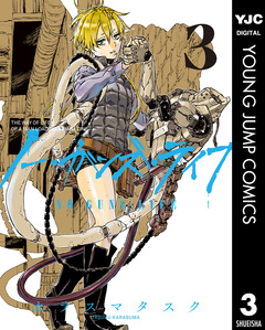 ノー・ガンズ・ライフ 3巻