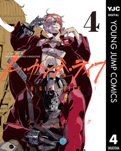 ノー・ガンズ・ライフ 4巻