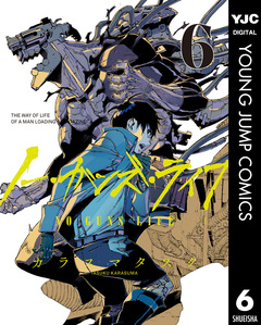 ノー・ガンズ・ライフ 6巻