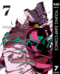 ノー・ガンズ・ライフ 7巻